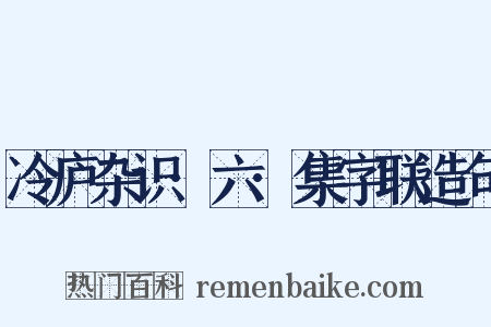 冷庐杂识·六·集字联造句是什么意思的图片